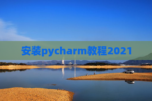 安装pycharm教程2021